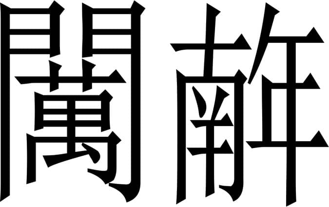 ÉCRITURE VIETNAMIENNE: DU CHINOIS CLASSIQUE À L’ALPHABET LATIN